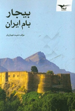بیجار بام ایران