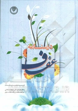 درسنامه عفاف: سلسله مباحث مدیریت غریزه جنسی از منظر آموزه‌های دینی