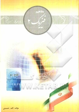 مفاهیم فیزیک 2