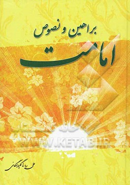 براهین و نصوص امامت