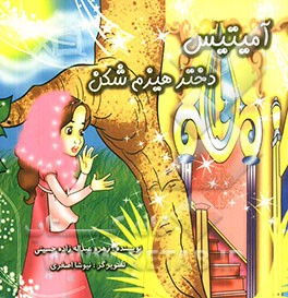 آمیتیس دختر هیزم‌شکن