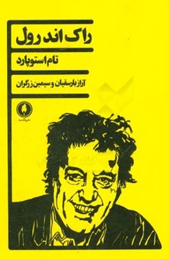 راک اند رول