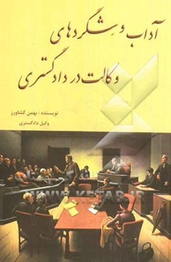 آداب و شگردهای وکالت در دادگستری