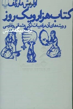 کتاب هزار و یک روز و ریشه‌های آن در ادبیات ترکی عثمانی و فارسی