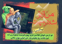 من از تو شادترم، چون ...