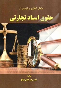 مباحثی تحلیلی و بنیادین از حقوق اسناد تجارتی