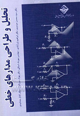 تحلیل و طراحی مدارهای خطی