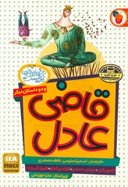 قاضی عادل، چتر آفتابگیر، تله موش