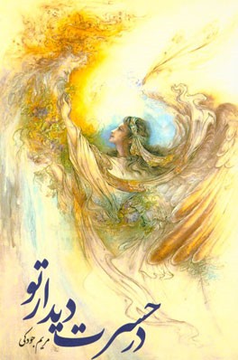 در حسرت دیدار تو