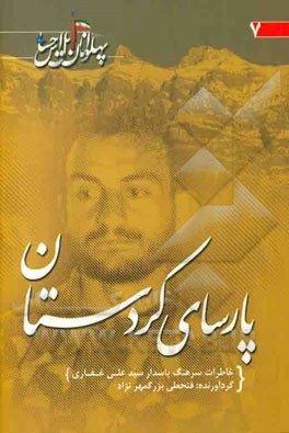 پارسای کرد خاطرات: سیدعلی غفاری