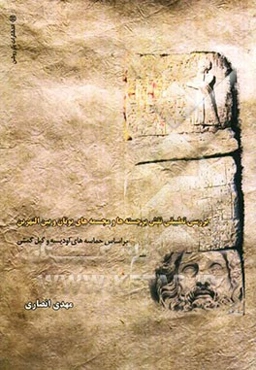 بررسی تطبیقی نقش برجسته‌ها و مجسمه‌های یونان و بین‌النهرین بر اساس حماسه‌های اودیسه و گیل گمش