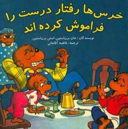 خرس‌ها رفتار درست را فراموش کرده‌اند