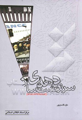 دهه‌ی سرنوشت‌ساز (12 بهمن 57 تا 22 بهمن 57