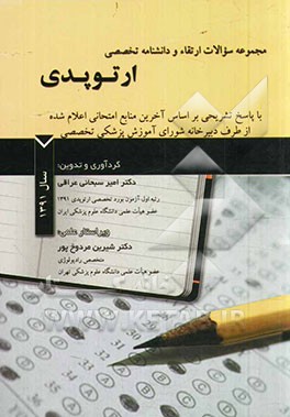 مجموعه سوالات ارتقاء و دانشنامه تخصصی ارتوپدی با پاسخ تشریحی بر اساس آخرین منابع امتحانی اعلام شده از طرف دبیرخانه شورای آموزش پزشکی تخصصی