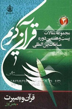 مجموعه مقالات بیست و هفتمین دوره مسابقات بین‌المللی قرآن کریم 1389