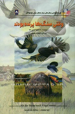 وقتی سنگ‌ها پرنده بودند: برنده‌ی جایزه‌ی ادبیات نوجوانان آلمان