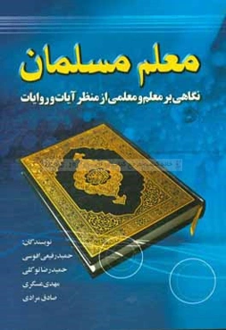 معلم مسلمان: نگاهی بر معلم و معلمی از منظر آیات و روایات