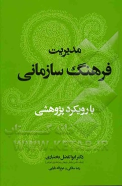 مدیریت فرهنگ سازمانی با رویکرد پژوهشی