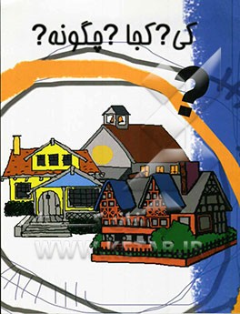 کی، کجا، چگونه؟