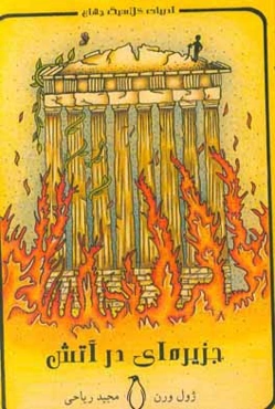 جزیره‌ای در آتش