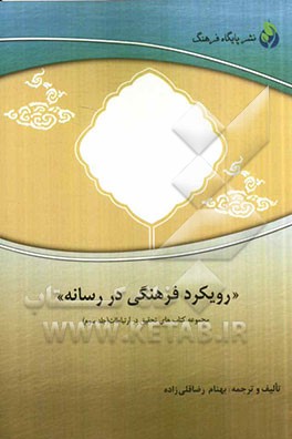 رویکرد فرهنگی در رسانه