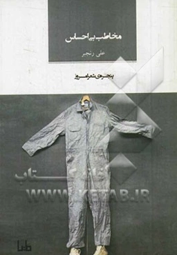 مخاطب بی‌احساس