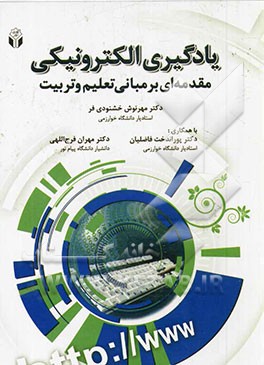 یادگیری الکترونیکی (مقدمه‌ای بر مبانی تعلیم و تربیت)