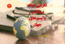 نگرشی کوتاه بر مکاتب و ایسم‌های جهان