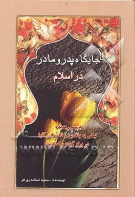 جایگاه پدر و مادر در اسلام بررسی پدیده‌ی نیکی به والدین و نافرمانی آن‌ها در پرتو آیات و احادیث