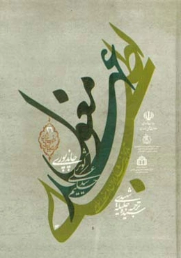 اطبای عهد مغول (تاریخ پزشکی ایران در هند اسلامی)