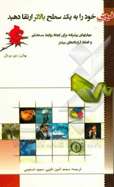 فروش خود را به یک سطح بالاتر ارتقا دهید: مهارت‌های پیشرفته برای ایجاد روابط مستحکم و انعقاد قراردادهای بیشتر