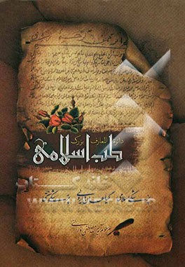 دایره‌المعارف بزرگ طب اسلامی: حروف الف، ب، پ