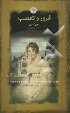 غرور و تعصب