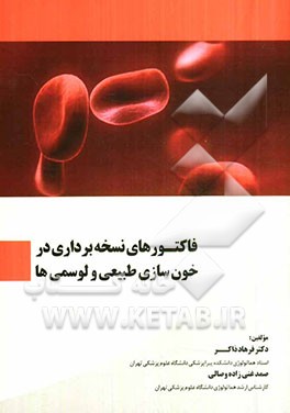 فاکتورهای نسخه‌برداری در خون‌سازی نرمال و لوسمی‌ها