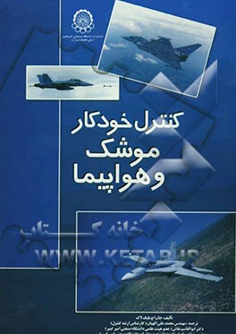 کنترل خودکار موشک و هواپیما