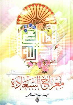 معراج السعاده