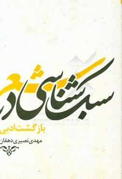 سبک‌شناسی: بازگشت ادبی