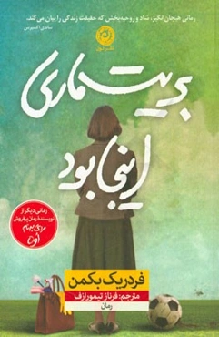 بریت‌ماری اینجا بود (متن کامل)