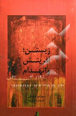 زیستن؛ آفرینش و انهدام "گزیده‌ای از نقاشی‌ها"