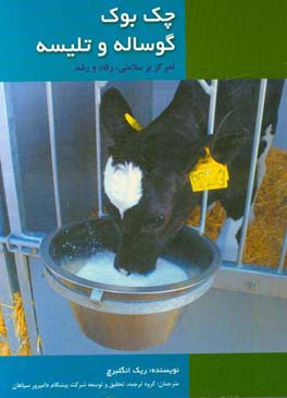 چک بوک گوساله و تلیسه:‌ تمرکز بر سلامتی، رفاه و رشد