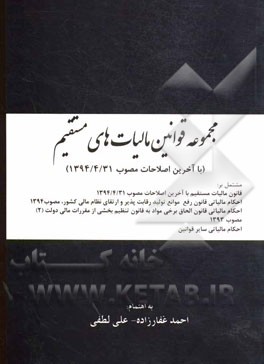 مجموعه قوانین مالیات‌های مستقیم (با آخرین اصلاحات مصوب 1394/4/31) مشتمل بر: قانون مالیات‌های مستقیم با آخرین اصلاحات، مصوب 1394/4/31...