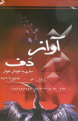 آواز دف: سفری به خویشتن خویش