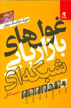 غول‌های بازاریابی شبکه‌ای: 30 مقاله از بزرگان نتورک مارتینگ جهان