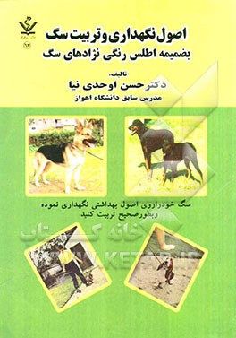 اصول نگهداری و تربیت سگ بضمیمه اطلس رنگی نژادهای سگ