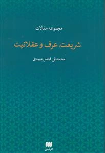 شریعت، عرف و عقلانیت: مجموعه مقالات