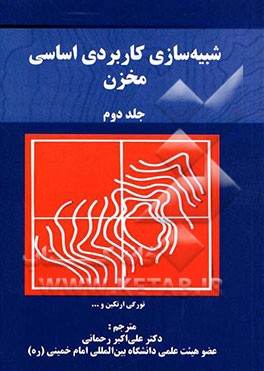 شبیه‌سازی کاربردی اساسی مخزن