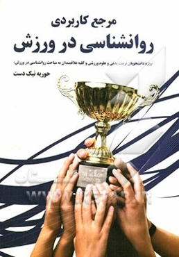 مرجع کاربردی روانشناسی در ورزش: ویژه دانشجویان تربیت بدنی و علوم ورزشی، مربیان ورزشی و کلیه علاقه‌مندان به مباحث روانشناسی در ورزش