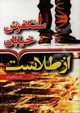 سنگفرش هر خیابان از طلاست