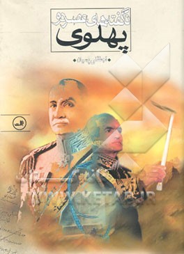 ناگفته‌های عصر دو پهلوی