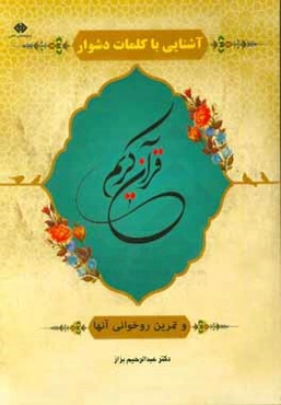 آشنایی با کلمات دشوار قرآن و تمرین روخوانی آنها (تجوید و رموز قرایت کلمه)